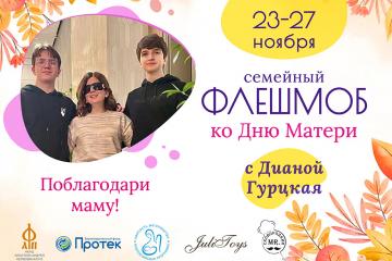 Всероссийский флешмоб ко Дню матери (27 ноября 2022)