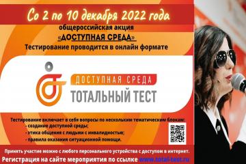 Тотальный тест «Доступная среда»