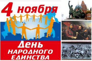 В преддверии праздника Дня Народного Единства.
