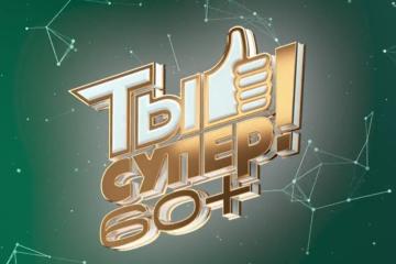 Кастинг в третий сезон проекта «Ты супер!60+»