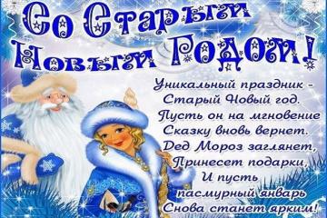 В двери к нам стучится Старый Новый год!