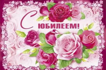 С ЮБИЛЕЕМ!
