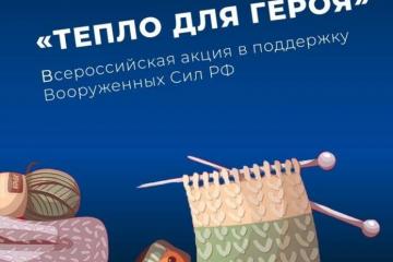 Акция «ТЕПЛО ДЛЯ ГЕРОЯ».