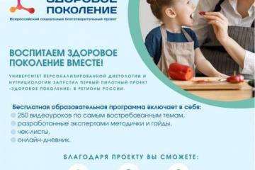 Проект «ЗДОРОВОЕ ПОКОЛЕНИЕ»