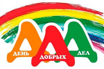 Праздник День добрых дел.