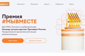 В Орловской области продолжается прием заявок на участие в Международной Премии #МЫВМЕСТЕ