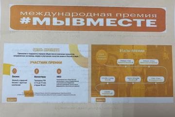 Проведение акции: «Премия «МЫ ВМЕСТЕ»