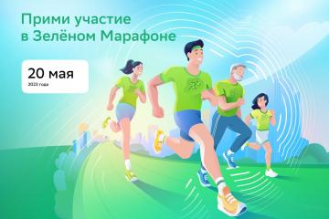 Юбилейный забег "Зелёный Марафон"