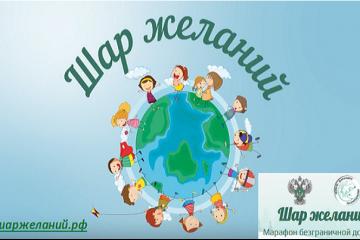 Марафон безграничной доброты – «Шар желаний»