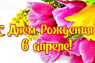Именинники апреля.