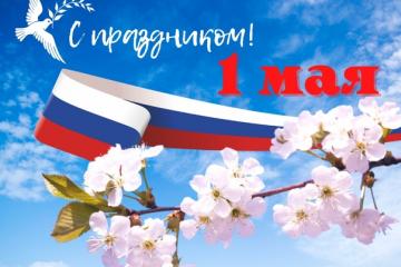 С праздником Весны и Труда!