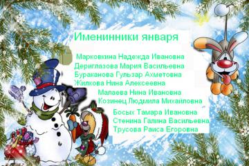 Именинники января!