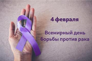 4 февраля всемирный день борьбы с онкологическими заболеваниями.