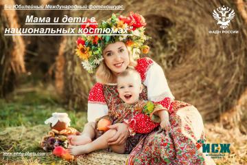 5-ый юбилейный Международный фотоконкурс «Мама и дети в национальных костюмах».