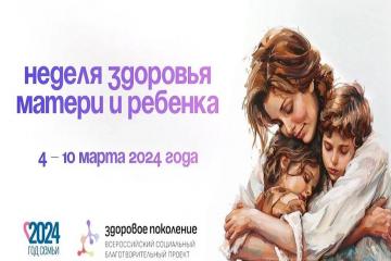 Неделя здоровья матери и ребенка с 4 по 10 марта.