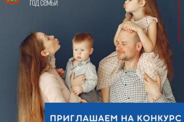 Всероссийский конкурс «Семья года»
