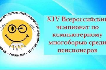 XIV Всероссийский чемпионат по компьютерному многоборью среди пенсионеров.