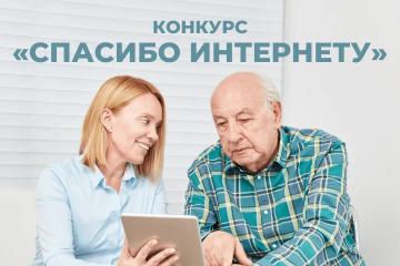 «Спасибо Интернету - 2024».