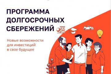 ПРОГРАММА ДОЛГОСРОЧНЫХ СБЕРЕЖЕНИЙ