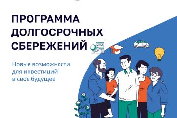 Программа долгосрочных сбережений.