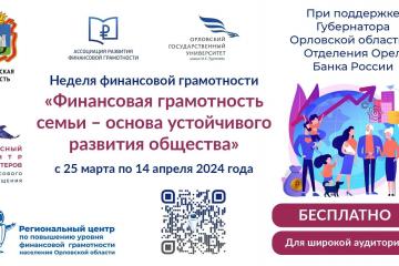 Неделя финансовой грамотности.