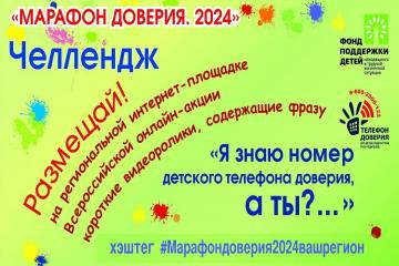 Челлендж «Я знаю номер детского телефона доверия, а ты?...»