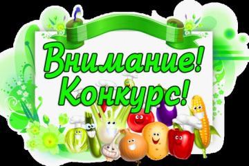 Кулинарный фестиваль-конкурс домашних заготовок «БАБУШКИНЫ РАЗНОСОЛЫ».