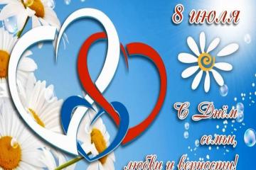 С Всероссийским днём семьи, любви и верности!
