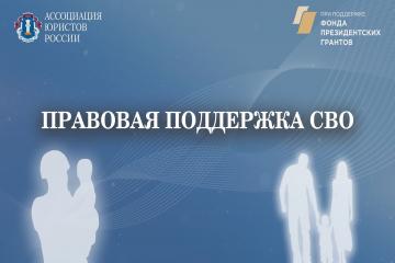 «Правовая поддержка СВО»