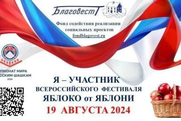 Всероссийский фестиваль "Яблоко от Яблони"