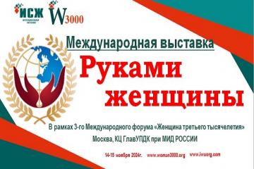 Международная выставка "Руками женщины"