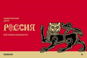Национальный центр «Россия»