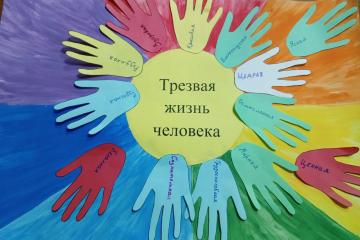 Акция «Трезвая жизнь человека»”