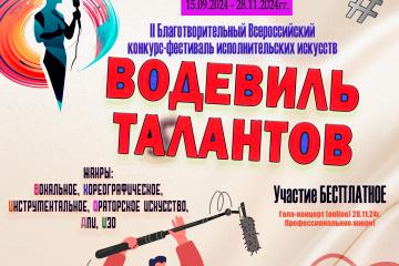 II Всероссийский Благотворительный конкурс-фестиваль исполнительских искусств "Водевиль талантов - 2024".