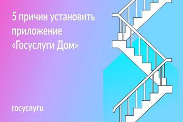 Приложение «Госуслуги Дом»
