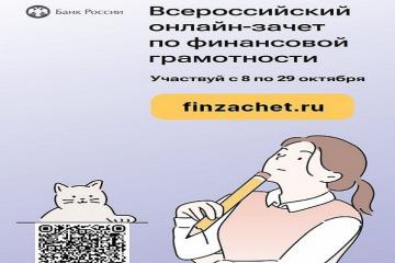 VII Всероссийский онлайн-зачет по финансовой грамотности.