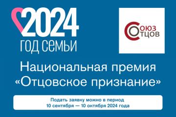 Национальная премия «Отцовское признание»