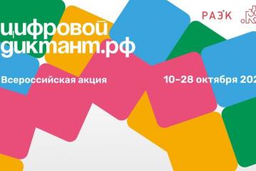 Цифровой Диктант 2024: проверьте свою цифровую грамотность с 10 по 28 октября!