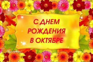 Именинники октября!!!