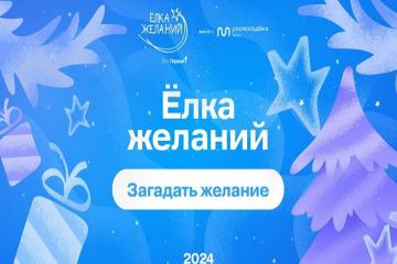 Всероссийская акция «Ёлка желаний».