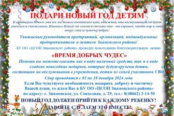 ПОДАРИ НОВЫЙ ГОД ДЕТЯМ!