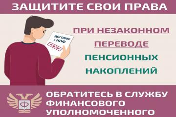 Как защитить себя при незаконном переводе пенсионных накоплений?