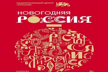 Праздничная программа "Новогодняя Россия".