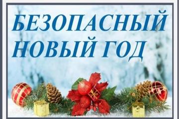 Безопасность в Новогодние праздники в приоритете!