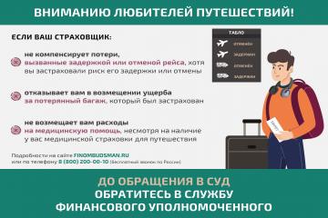 Информация для любителей путешествовать: решение спора со страховой организацией без суда.