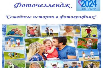 Фоточеллендж «Семейные истории в фотографиях».