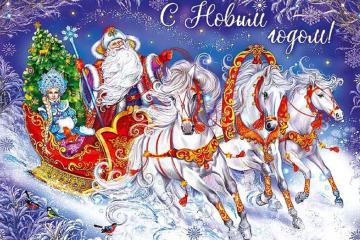 Поздравление с Новым Годом и Рождеством!!!