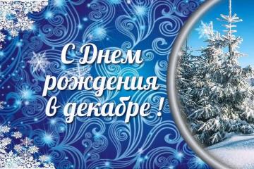 Именинники декабря!
