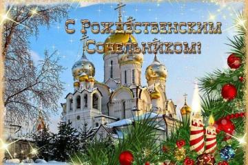 6 января - Рождественский сочельник!
