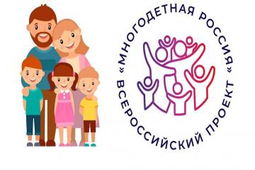 ВСЕРОССИЙСКИЙ ПРОЕКТ "МНОГОДЕТНАЯ СЕМЬЯ"